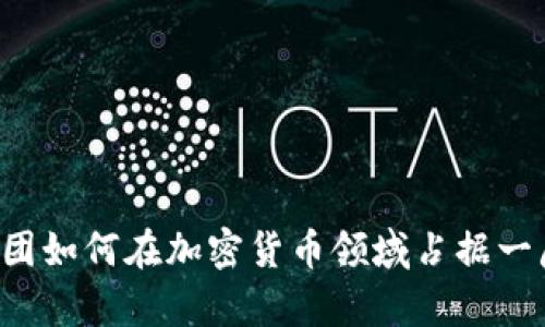 美圖集團(tuán)如何在加密貨幣領(lǐng)域占據(jù)一席之地？