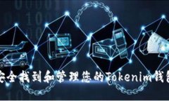 如何安全找到和管理您的Tokenim錢包密鑰