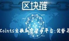 深入探討Coints交換加密貨