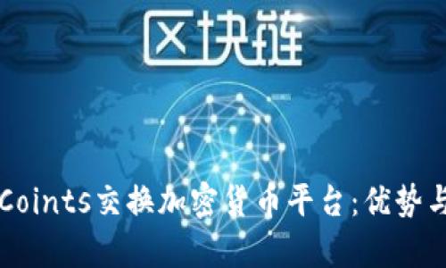 深入探討Coints交換加密貨幣平臺：優(yōu)勢與挑戰(zhàn)分析