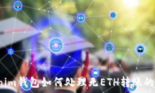   
Tokenim錢包如何處理無ETH轉(zhuǎn)賬的困惑？