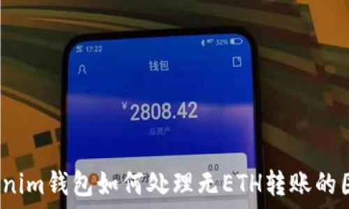   
Tokenim錢包如何處理無ETH轉(zhuǎn)賬的困惑？