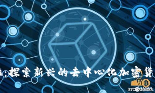 Go斯拉：探索新興的去中心化加密貨幣市場(chǎng)