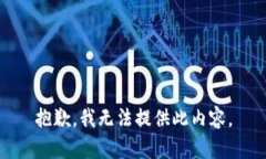 抱歉，我無法提供此內(nèi)容。