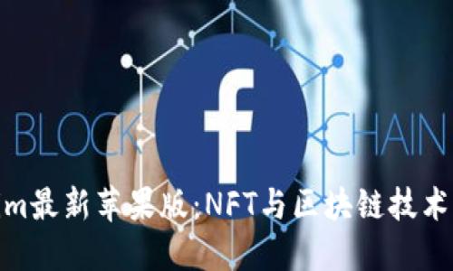 探索Tokenim最新蘋果版：NFT與區(qū)塊鏈技術(shù)的完美結(jié)合