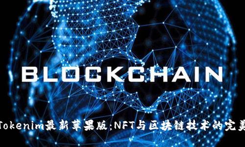 探索Tokenim最新蘋果版：NFT與區(qū)塊鏈技術(shù)的完美結(jié)合