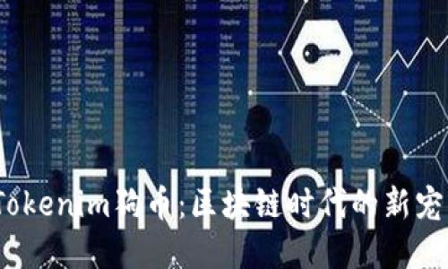  深入了解Tokenim狗幣：區(qū)塊鏈時(shí)代的新寵與投資機(jī)遇