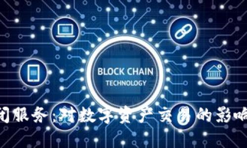 Tokenim關(guān)閉服務(wù)：對(duì)數(shù)字資產(chǎn)交易的影響與應(yīng)對(duì)策略