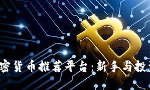 2023年最佳加密貨幣推薦平臺(tái)：新手與投資者的終極指南