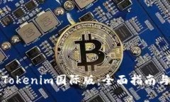 如何設(shè)置Tokenim國際版：全面指南與實(shí)用技巧