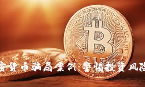 揭示南非加密貨幣騙局案例：警惕投資風(fēng)險與防范策略