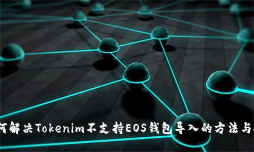 :如何解決Tokenim不支持EOS錢包導入的方法與技巧