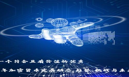 思考一個(gè)符合且有價(jià)值的優(yōu)秀

2023年加密貨幣發(fā)展動(dòng)態(tài)：趨勢、挑戰(zhàn)與未來展望