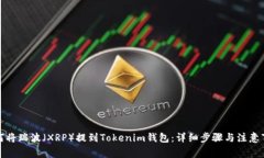 如何將瑞波（XRP）提到Tokenim錢包：詳細步驟與注