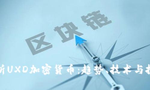 全面解析UXD加密貨幣：趨勢(shì)、技術(shù)與投資前景