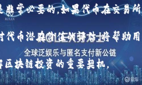 jiaotiaoTokenIM最近空投糖果合集：獲取最新空投信息，提升你的加密資產(chǎn)價(jià)值/jiaotiao
TokenIM, 空投, 加密貨幣, 糖果合集/guanjianci

什么是TokenIM及其背景
TokenIM是一種基于區(qū)塊鏈技術(shù)的數(shù)字資產(chǎn)管理工具，旨在通過(guò)簡(jiǎn)單易用的界面和強(qiáng)大的功能，幫助用戶(hù)管理和交易加密貨幣。TokenIM不僅僅是一個(gè)錢(qián)包，它還提供了多種功能，包括資產(chǎn)監(jiān)控、交易功能和社交交易等。隨著加密貨幣市場(chǎng)的迅速發(fā)展，TokenIM逐漸成為用戶(hù)獲取信息和管理資產(chǎn)的重要平臺(tái)。

在TokenIM上，用戶(hù)可以方便地獲取到市場(chǎng)上最新的空投信息和項(xiàng)目動(dòng)態(tài)，幫助他們尋找潛在的投資機(jī)會(huì)?？胀妒侵竻^(qū)塊鏈項(xiàng)目為了推廣其代幣，免費(fèi)向用戶(hù)發(fā)送小額代幣的行為，這為用戶(hù)提供了一個(gè)獲得新數(shù)字資產(chǎn)的簡(jiǎn)單方法。

最近TokenIM空投糖果合集的概述
最近，TokenIM推出了一個(gè)空投糖果合集，用戶(hù)可以通過(guò)一定的條件參與到此次空投活動(dòng)中。此次活動(dòng)旨在吸引更多用戶(hù)使用TokenIM平臺(tái)，并推廣平臺(tái)內(nèi)的各種新項(xiàng)目。對(duì)于參與者而言，這不僅是獲得新資產(chǎn)的機(jī)會(huì)，也是熟悉新項(xiàng)目和平臺(tái)功能的良好機(jī)會(huì)。

此次空投的項(xiàng)目包括多個(gè)新興區(qū)塊鏈項(xiàng)目，它們或許在未來(lái)的發(fā)展中會(huì)有良好的表現(xiàn)，參與這些空投對(duì)于投資者而言具有相當(dāng)大的吸引力。通過(guò)TokenIM進(jìn)行空投的渠道多樣，用戶(hù)可以通過(guò)社交媒體、社區(qū)活動(dòng)以及在線(xiàn)互動(dòng)等多種方式參與。

參與TokenIM空投的步驟
參與TokenIM最近的空投活動(dòng)，可以分為幾個(gè)簡(jiǎn)單的步驟：
ol
    listrong下載并安裝TokenIM錢(qián)包：/strong前往官方網(wǎng)站或應(yīng)用商店下載TokenIM錢(qián)包，完成安裝并注冊(cè)賬戶(hù)。/li
    listrong驗(yàn)證賬戶(hù)：/strong按照系統(tǒng)提示進(jìn)行身份驗(yàn)證，這一步是確保用戶(hù)安全的重要步驟。/li
    listrong關(guān)注空投信息：/strong在錢(qián)包界面或官方社交媒體上，關(guān)注TokenIM發(fā)布的空投活動(dòng)信息，了解每個(gè)項(xiàng)目的參與條件。/li
    listrong完成參與條件：/strong針對(duì)每個(gè)空投項(xiàng)目，完成其設(shè)定的參與條件，包括分享信息、推廣項(xiàng)目等。/li
    listrong領(lǐng)取空投：/strong一旦參與條件完成，待活動(dòng)結(jié)束后，按時(shí)領(lǐng)取空投的糖果代幣。/li
/ol

最近空投的熱門(mén)項(xiàng)目
在TokenIM平臺(tái)上，最近的空投包含了幾個(gè)備受關(guān)注的項(xiàng)目。以下是一些值得關(guān)注的空投項(xiàng)目：

ul
    listrongProject A：/strong這是一款新興的去中心化金融平臺(tái)，旨在為用戶(hù)提供高效的資產(chǎn)管理服務(wù)。其代幣將在空投中分發(fā)，用戶(hù)可以獲得一定數(shù)量的代幣作為參與獎(jiǎng)勵(lì)。/li
    listrongProject B：/strong專(zhuān)注于環(huán)保的區(qū)塊鏈項(xiàng)目，用戶(hù)參與本次空投還能幫助推動(dòng)可持續(xù)發(fā)展的理念，其空投代幣可以在平臺(tái)內(nèi)用于特定功能。/li
    listrongProject C：/strong結(jié)合了NFT與游戲的創(chuàng)新項(xiàng)目，用戶(hù)不僅能獲得空投代幣，更可以參與其游戲中的獨(dú)特體驗(yàn)，空投代幣將能用于購(gòu)買(mǎi)游戲內(nèi)的特殊道具。/li
/ul

空投的價(jià)值與風(fēng)險(xiǎn)
空投雖然看起來(lái)是一個(gè)獲取免費(fèi)代幣的好機(jī)會(huì)，但參與者也需對(duì)其潛在的價(jià)值與風(fēng)險(xiǎn)有所了解。首先，空投項(xiàng)目中，不同代幣的價(jià)值差異很大，用戶(hù)需對(duì)項(xiàng)目的背景、團(tuán)隊(duì)及市場(chǎng)潛力進(jìn)行評(píng)估。

其次，參與空投可能需要提供個(gè)人信息，若項(xiàng)目方并不可靠，存在數(shù)據(jù)泄露的風(fēng)險(xiǎn)。因此，用戶(hù)在參與前需對(duì)項(xiàng)目方進(jìn)行基本的盡職調(diào)查，確保信息安全和資產(chǎn)保障。

最后，隨著越來(lái)越多的用戶(hù)參與空投，市場(chǎng)上可能出現(xiàn)“炒作”的情況，一些代幣的真實(shí)價(jià)值可能被人為推高。在選擇參與的空投時(shí)，用戶(hù)應(yīng)保持理性，看待其長(zhǎng)期價(jià)值，避免盲目跟風(fēng)的行為。

如何評(píng)估一個(gè)空投項(xiàng)目的潛在價(jià)值
當(dāng)面對(duì)數(shù)不勝數(shù)的空投項(xiàng)目時(shí)，如何評(píng)估其中的潛在價(jià)值變得尤為重要。以下是一些評(píng)估指標(biāo)：

ul
    listrong項(xiàng)目團(tuán)隊(duì)：/strong查看項(xiàng)目團(tuán)隊(duì)的背景與經(jīng)驗(yàn)，尤其是創(chuàng)始人及核心團(tuán)隊(duì)成員的資歷，越是有經(jīng)驗(yàn)的人士通常意味著項(xiàng)目的更高成功概率。/li
    listrong技術(shù)白皮書(shū)：/strong認(rèn)真閱讀項(xiàng)目的白皮書(shū)，了解其設(shè)計(jì)思路、技術(shù)實(shí)現(xiàn)和應(yīng)用場(chǎng)景，好的項(xiàng)目通常會(huì)有清晰的白皮書(shū)。/li
    listrong市場(chǎng)需求：/strong分析項(xiàng)目所解決的問(wèn)題是否市場(chǎng)所需，項(xiàng)目的可行性和市場(chǎng)份額也是評(píng)估的重要指標(biāo)。/li
    listrong社區(qū)反饋：/strong關(guān)注項(xiàng)目的社區(qū)建設(shè)和用戶(hù)反饋，一個(gè)良好的社區(qū)往往能為項(xiàng)目帶來(lái)持續(xù)的支持和推廣。/li
/ul

參與空投的注意事項(xiàng)
參與空投雖然簡(jiǎn)單，但仍需注意以下幾點(diǎn)：

ul
    listrong保護(hù)個(gè)人信息：/strong在參與空投時(shí)，要注意不要泄露過(guò)多信息，尤其是私鑰和助記詞等敏感信息。/li
    listrong檢查項(xiàng)目的真實(shí)性：/strong在社交媒體上，很多項(xiàng)目會(huì)通過(guò)虛假宣傳來(lái)吸引用戶(hù)，確保項(xiàng)目是經(jīng)過(guò)驗(yàn)證的，最好通過(guò)官方渠道獲取信息。/li
    listrong關(guān)注時(shí)間節(jié)點(diǎn)：/strong每個(gè)空投活動(dòng)都有特定的參與時(shí)間節(jié)點(diǎn)，用戶(hù)應(yīng)及時(shí)關(guān)注，避免錯(cuò)失良機(jī)。/li
    listrong勿信承諾：/strong空投并不等于一定能盈利，很多項(xiàng)目的代幣可能沒(méi)有實(shí)際價(jià)值，參與前應(yīng)保持理性。/li
/ul

結(jié)論：TokenIM的空投機(jī)會(huì)
TokenIM最近推出的空投糖果合集為廣大用戶(hù)提供了獲取新興加密資產(chǎn)的良機(jī)。通過(guò)參與空投，用戶(hù)不但能夠增加自己的資產(chǎn)，還能加深對(duì)新項(xiàng)目的了解，在未來(lái)可能的投資中做好準(zhǔn)備。隨著加密市場(chǎng)的不斷演繹，用戶(hù)應(yīng)該保持敏銳性與理性，抓住空投機(jī)會(huì)，同時(shí)也要學(xué)會(huì)識(shí)別風(fēng)險(xiǎn)。

常見(jiàn)問(wèn)題解答

問(wèn)題一：為什么參與空投對(duì)投資者重要？
參與空投對(duì)投資者的重要性主要體現(xiàn)在幾個(gè)方面。第一，空投為投資者提供了無(wú)需投資的機(jī)會(huì)，可以使他們?cè)诓怀袚?dān)風(fēng)險(xiǎn)的情況下獲取新資產(chǎn)。尤其是對(duì)于那些剛進(jìn)入加密市場(chǎng)的用戶(hù)，空投是一種很好的入門(mén)方式。

第二，空投所分發(fā)的代幣在項(xiàng)目成功推向市場(chǎng)后可能增值，用戶(hù)可以通過(guò)空投獲得的代幣在未來(lái)的交易中實(shí)現(xiàn)盈利。此外，許多項(xiàng)目使用空投作為市場(chǎng)推廣策略，擴(kuò)大項(xiàng)目的影響力和知名度，因此參與熱門(mén)項(xiàng)目的空投，用戶(hù)將有可能借勢(shì)獲取更多的收益。

最后，空投不僅能夠帶來(lái)直接的經(jīng)濟(jì)收益，還能幫助用戶(hù)參與到活躍的社區(qū)中去，提升他們的行業(yè)認(rèn)知。這一點(diǎn)對(duì)于那些希望深入了解區(qū)塊鏈技術(shù)及其應(yīng)用的投資者來(lái)說(shuō)，更是不可或缺的。

問(wèn)題二：參與空投需要的條件是什么？
參與空投的條件因項(xiàng)目而異，但通常包括以下幾個(gè)方面。首先，用戶(hù)需要擁有一個(gè)加密貨幣錢(qián)包，通常是能夠接受指定代幣的兼容錢(qián)包。此外，用戶(hù)將需要在某些社交平臺(tái)上關(guān)注項(xiàng)目的官方賬戶(hù)，以便及時(shí)獲取更新和信息。

其次很多空投要求用戶(hù)完成特定的任務(wù)，比如分享項(xiàng)目的推廣內(nèi)容或者參與社區(qū)活動(dòng)。這些任務(wù)的目的是增加項(xiàng)目的曝光率，吸引更多的用戶(hù)關(guān)注。用戶(hù)也可能需要加入項(xiàng)目的Telegram群組或Discord社區(qū)，以便進(jìn)一步與項(xiàng)目方建立聯(lián)系。

最重要的是，用戶(hù)在參與空投時(shí)必須小心詐騙，永遠(yuǎn)不要分享自己的私鑰或敏感信息。真實(shí)的空投項(xiàng)目除了要求關(guān)注和分享外，不會(huì)向用戶(hù)索要費(fèi)用或個(gè)人私密信息。

問(wèn)題三：如何避免空投詐騙？
在日益繁榮的加密貨幣市場(chǎng)中，許多詐騙項(xiàng)目也在呈現(xiàn)增長(zhǎng)趨勢(shì)。為了避免空投詐騙，用戶(hù)應(yīng)采取以下一些預(yù)防措施。首先，用戶(hù)需要了解常見(jiàn)的詐騙跡象，比如項(xiàng)目承諾保證的高回報(bào)率、要求提前支付費(fèi)用等。

其次，驗(yàn)證項(xiàng)目的真實(shí)性是避免詐騙的重要環(huán)節(jié)。用戶(hù)應(yīng)閱讀項(xiàng)目的白皮書(shū)，了解項(xiàng)目的團(tuán)隊(duì)背景和市場(chǎng)潛力；此外，通過(guò)社交媒體和論壇參與討論，獲取其他投資者的見(jiàn)解也可以豐富信息底蘊(yùn)。

最后，用戶(hù)在參與空投時(shí)應(yīng)優(yōu)先選擇知名度較高，口碑良好的項(xiàng)目，以確保資金和信息安全。保持警惕，并在參與決策上保持謹(jǐn)慎，可以最大程度減少被詐騙的風(fēng)險(xiǎn)。

問(wèn)題四：空投的代幣如何交易？
獲得空投的代幣后，用戶(hù)可以通過(guò)多個(gè)交易所進(jìn)行交易。首先，用戶(hù)需要確保所獲代幣在交易平臺(tái)的掛牌上市。在一些主要的加密貨幣交易所，如Binance、Coinbase等，用戶(hù)可以很容易地找到各種代幣的交易對(duì)。

交易的基本步驟包括登錄交易所賬戶(hù)、選擇相應(yīng)的交易對(duì)、輸入希望交易的數(shù)量并確認(rèn)交易。對(duì)于新手而言，理解交易的基本概念和流程是非常必要的。如果代幣在交易所上市后有一定的流動(dòng)性，用戶(hù)可以選擇將代幣賣(mài)出以實(shí)現(xiàn)盈利。

需要注意的是，代幣的交易價(jià)格較為波動(dòng)，用戶(hù)需根據(jù)市場(chǎng)情況和個(gè)人風(fēng)險(xiǎn)承受能力做出合理的交易策略。保持對(duì)市場(chǎng)動(dòng)態(tài)的關(guān)注，以及對(duì)代幣潛在價(jià)值的評(píng)估，將幫助用戶(hù)在交易中做出更好的決策。

綜上所述，TokenIM最近的空投糖果合集為用戶(hù)提供了一個(gè)良好的機(jī)會(huì)，通過(guò)合理參與，可以在豐富的市場(chǎng)中獲得新的資產(chǎn)。這是一個(gè)理解區(qū)塊鏈投資的重要契機(jī)。