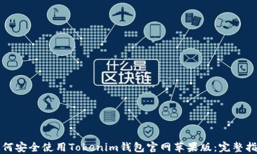 
如何安全使用Tokenim錢包官網(wǎng)蘋果版：完整指南