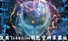 如何安全使用Tokenim錢包官網(wǎng)蘋果版：完整指南