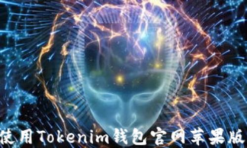 
如何安全使用Tokenim錢包官網(wǎng)蘋果版：完整指南