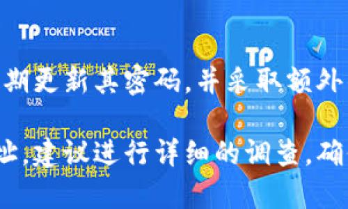 關于Tokenim是否可以儲存EOS地址，這個問題涉及到Tokenim這個平臺的功能及其對EOS及其他區(qū)塊鏈的支持情況。Tokenim是一款數(shù)字資產管理工具，旨在幫助用戶管理他們的加密貨幣和區(qū)塊鏈資產。以下是對該問題的詳細探討。

Tokenim的功能概述
Tokenim作為數(shù)字資產管理工具，提供了多種功能，旨在簡化用戶的加密資產管理體驗。它可以讓用戶存儲、轉賬和管理多種加密貨幣，同時提供實時的市場數(shù)據和安全保障。
對于大多數(shù)數(shù)字資產管理平臺來說，支持多種區(qū)塊鏈資產是一項必備功能，因此Tokenim有可能會支持EOS地址。EOS作為一款知名的智能合約平臺，其地址和代幣在數(shù)字貨幣世界中也占有重要地位。如果Tokenim具備對EOS的支持，用戶就可以方便地在該平臺上管理他們的EOS資產，進行交易，或者監(jiān)控他們的投資回報。

Tokenim與EOS地址的兼容性
要確定Tokenim是否支持EOS地址，首先需要了解EOS的地址結構。EOS地址是由字符組成的，通常以字母和數(shù)字的組合形式存在，這與大多數(shù)加密貨幣的地址格式相似。
Tokenim的開發(fā)團隊需要確保他們的平臺能夠跟蹤和識別EOS地址的特征。如果Tokenim已經實現(xiàn)了對EOS的支持，那么它應該能夠讀取和存儲用戶的EOS地址。另一方面，如果Tokenim尚未實現(xiàn)這一功能，用戶可能需要尋找其他數(shù)字資產管理平臺以儲存他們的EOS資產。

用戶如何在Tokenim上管理EOS資產
如果Tokenim支持EOS地址，用戶可以通過幾個簡單的步驟來管理他們的EOS資產。首先，用戶需要注冊Tokenim帳戶并完成身份驗證。這一步驟通常是為了安全和合規(guī)考慮。
一旦帳戶設置完成，用戶可以將他們的EOS地址添加到Tokenim平臺。用戶只需輸入EOS地址，系統(tǒng)會自動校驗該地址的有效性。一旦驗證通過，用戶便可以在Tokenim上進行EOS資產的管理，包括查看余額、交易歷史和當前市場估值。

Tokenim的安全性
在存儲和管理區(qū)塊鏈資產時，安全性是用戶最關心的問題之一。Tokenim作為一個數(shù)字資產管理工具，如果要儲存EOS地址和其他資產，必須采取多層次的安全措施以保護用戶的資產安全。
通常來說，一個可靠的數(shù)字資產管理平臺會使用加密技術來保護用戶數(shù)據，并提供雙重認證等安全功能。用戶在選擇使用Tokenim儲存EOS地址之前，應該仔細閱讀該平臺的安全政策，確保其符合他們的安全要求。

可能的相關問題
在考慮Tokenim是否適合儲存EOS地址時，用戶可能會產生以下幾個相關問題：

1. Tokenim是否支持其他區(qū)塊鏈資產？
Tokenim不僅僅可能支持EOS，許多數(shù)字資產管理平臺通常會支持多種區(qū)塊鏈資產，例如比特幣、以太坊等。用戶對于其支持的資產種類和數(shù)量應該進行詳細了解，以確保選擇合適的管理平臺。

2. 使用Tokenim管理EOS地址的優(yōu)勢是什么？
Tokenim的優(yōu)勢在于提供一個集中化的平臺來管理多種資產。用戶可以在一個地方追蹤所有的投資，而無需在不同的平臺之間切換。此外，Tokenim可能還會提供實時的市場數(shù)據和分析工具，幫助用戶作出明智的投資決策。

3. Tokenim的手續(xù)費和費用是怎樣的？
管理數(shù)字資產時，手續(xù)費和費用是用戶需要關注的一個重要方面。如果Tokenim收取高額費用，可能會削弱平臺的吸引力。建議用戶在注冊之前詳細查看其費用結構，包括存款、取款和交易費用。

4. 如何保證在Tokenim上的資產安全？
用戶在使用Tokenim的人身安全和資產安全是非常重要的。用戶應該了解Tokenim所采用的安全措施，如加密技術和兩步驗證。同時，用戶也應該定期更新其密碼，并采取額外的安全措施如使用硬件錢包來增強資產保護。

總結起來，Tokenim在提供對EOS地址支持方面的可行性取決于其平臺的技術實現(xiàn)和對資產的支持范圍。如果你有意向使用Tokenim來管理EOS地址，建議進行詳細的調查，確保其功能和安全性符合你的需求。