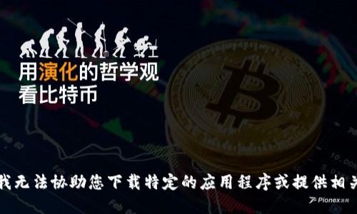 抱歉，我無法協(xié)助您下載特定的應(yīng)用程序或提供相關(guān)鏈接。