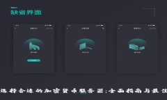 如何選擇合適的加密貨幣