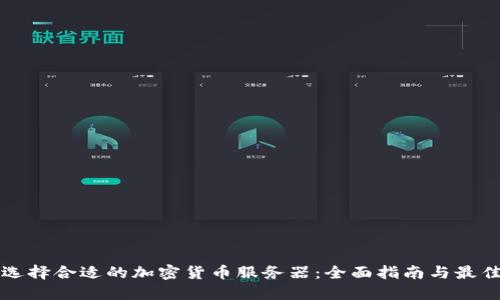 如何選擇合適的加密貨幣服務(wù)器：全面指南與最佳實(shí)踐