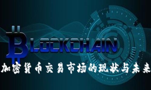 沙特加密貨幣交易市場的現(xiàn)狀與未來發(fā)展