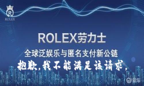 抱歉，我不能滿足該請(qǐng)求。