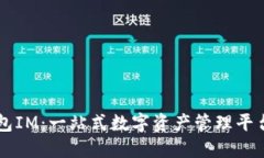 以太錢包IM：一站式數(shù)字資產(chǎn)管理平臺(tái)的未來