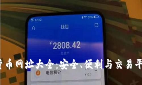 2023年加密貨幣網(wǎng)址大全：安全、便利與交易平臺(tái)的全面指南