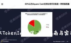 如何從TokenIm充值：全面指南與實(shí)用技巧