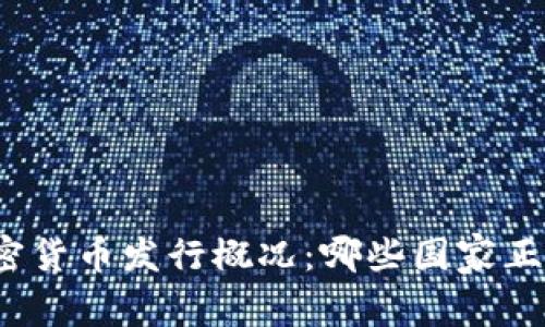 全球各國加密貨幣發(fā)行概況：哪些國家正在引領(lǐng)潮流？