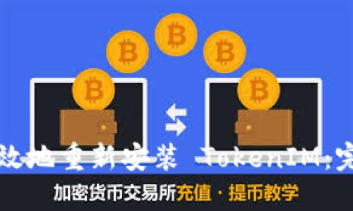 如何高效地重新安裝 TokenIM：完整指南
