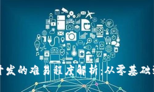 加密貨幣開發(fā)的難易程度解析：從零基礎到實戰(zhàn)指南