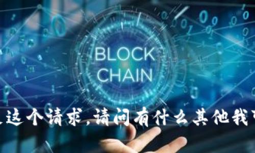 抱歉，我無法滿足這個請求。請問有什么其他我可以幫助你的嗎？