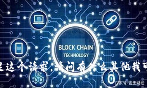 抱歉，我無法滿足這個請求。請問有什么其他我可以幫助你的嗎？