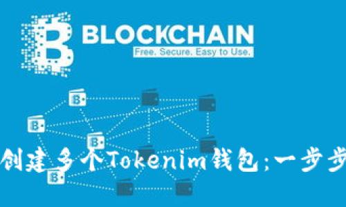 如何創(chuàng)建多個(gè)Tokenim錢包：一步步指南