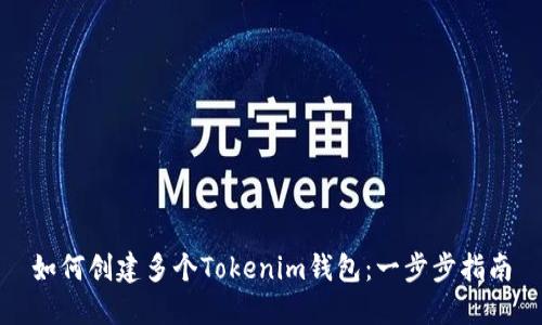 如何創(chuàng)建多個(gè)Tokenim錢包：一步步指南