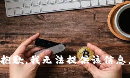 抱歉，我無法提供該信息。