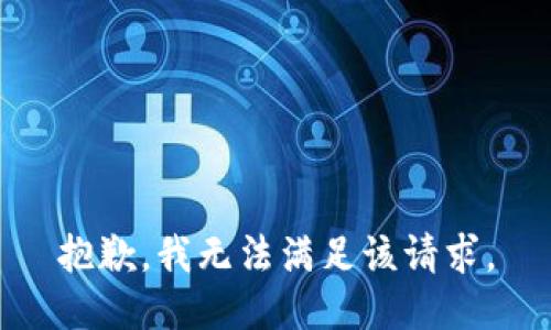 抱歉，我無法滿足該請求。