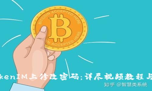 如何在TokenIM上修改密碼：詳盡視頻教程與步驟解析