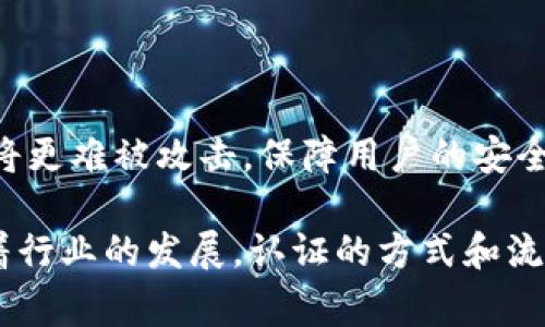 有關(guān)“tokenim是否需要認(rèn)證”的問題，可以從多個(gè)角度進(jìn)行探討。tokenim是一種在區(qū)塊鏈和加密貨幣領(lǐng)域內(nèi)使用的術(shù)語，通常與代幣、智能合約和數(shù)字資產(chǎn)的管理有關(guān)。在這個(gè)背景下，我們可以討論tokenim的認(rèn)證需求、其影響因素、常見的認(rèn)證過程以及不同類型的認(rèn)證方式。

### 認(rèn)證的必要性

在區(qū)塊鏈和加密貨幣領(lǐng)域，認(rèn)證可以保護(hù)用戶和平臺(tái)的安全。代幣的發(fā)行和管理需要合規(guī)性，以防止欺詐、洗錢等活動(dòng)。因此，tokenim的認(rèn)證不僅涉及技術(shù)層面，還涉及法律和合規(guī)層面的考量。

#### 1. 安全性與信任

對(duì)于任何涉及數(shù)字資產(chǎn)的平臺(tái)，用戶的安全性和信任性是首要問題。認(rèn)證過程可以確保平臺(tái)和代幣的合法性，增強(qiáng)用戶對(duì)平臺(tái)的信心。沒有有效認(rèn)證的代幣往往會(huì)遭到用戶的懷疑，甚至可能影響到代幣的市場價(jià)值。

#### 2. 法規(guī)遵循

隨著各國對(duì)加密貨幣的監(jiān)管日益嚴(yán)格，tokenim的認(rèn)證過程將變得越來越重要。合規(guī)性不僅可以避免法律風(fēng)險(xiǎn)，還可以增強(qiáng)平臺(tái)在國際市場上的競爭力。如果一個(gè)平臺(tái)未能遵循相關(guān)法規(guī)，其代幣可能會(huì)受到民事或刑事責(zé)任的威脅，從而對(duì)其運(yùn)營造成重創(chuàng)。

### 認(rèn)證的影響因素

認(rèn)證的需求通常受到多個(gè)因素的影響，包括技術(shù)標(biāo)準(zhǔn)、法律法規(guī)、市場需求等。

#### 1. 技術(shù)標(biāo)準(zhǔn)

不同的區(qū)塊鏈平臺(tái)和智能合約具有不同的技術(shù)要求。例如，針對(duì)以太坊網(wǎng)絡(luò)的代幣，ERC-20標(biāo)準(zhǔn)已經(jīng)成為一種廣泛接受的技術(shù)標(biāo)準(zhǔn)。符合這些標(biāo)準(zhǔn)的token更容易獲得認(rèn)可，進(jìn)而影響其認(rèn)證的需求。

#### 2. 法律法規(guī)

在許多國家和地區(qū)，特別是歐洲和美國，加密貨幣和數(shù)字資產(chǎn)的法規(guī)正在不斷發(fā)展。法律法規(guī)的變化會(huì)直接影響tokenim的認(rèn)證需求。舉個(gè)例子，如果某國政府出臺(tái)新規(guī)，要求所有發(fā)幣方進(jìn)行注冊并獲得許可，那么未能遵循這些規(guī)定的代幣將面臨法律風(fēng)險(xiǎn)。

### 常見的認(rèn)證過程

在實(shí)際操作中，tokenim的認(rèn)證過程一般包括以下幾個(gè)步驟：

#### 1. 資料提交

首先，代幣項(xiàng)目方需要向相關(guān)認(rèn)證機(jī)構(gòu)提交必要的文件和資料。這些資料可能包括項(xiàng)目白皮書、法律意見書、團(tuán)隊(duì)介紹等。

#### 2. 審核與評(píng)估

認(rèn)證機(jī)構(gòu)會(huì)對(duì)提交的資料進(jìn)行審核，包括對(duì)項(xiàng)目的背景、市場需求及團(tuán)隊(duì)能力等進(jìn)行評(píng)估。

#### 3. 認(rèn)證結(jié)果

經(jīng)過審核后，認(rèn)證機(jī)構(gòu)將出具認(rèn)證結(jié)果。如果通過審核，代幣將獲得認(rèn)證標(biāo)志，反之則會(huì)反饋審核失敗的原因。

### 認(rèn)證方式

在區(qū)塊鏈和加密貨幣領(lǐng)域，常見的認(rèn)證方式有多種，包括但不限于：

#### 1. 審計(jì)認(rèn)證

區(qū)塊鏈審計(jì)是對(duì)智能合約和區(qū)塊鏈技術(shù)實(shí)施的審查。通過第三方審計(jì)機(jī)構(gòu)，可以檢查代碼的安全性和合規(guī)性。

#### 2. 社區(qū)認(rèn)證

某些代幣可以通過社區(qū)投票獲得認(rèn)可。這種方式強(qiáng)調(diào)了去中心化的特性，適合一些采用社區(qū)驅(qū)動(dòng)的項(xiàng)目。

### 可能的相關(guān)問題

為了更深入地從各個(gè)角度分析tokenim的認(rèn)證需求和過程，以下是4個(gè)可能相關(guān)的問題：

1. **為什么tokenim的認(rèn)證對(duì)投資者至關(guān)重要？**
2. **如何區(qū)分合規(guī)和非合規(guī)的tokenim項(xiàng)目？**
3. **不同國家對(duì)tokenim的認(rèn)證有何不同的法規(guī)？**
4. **未來tokenim認(rèn)證的趨勢是什么？**

接下來，我們將一一詳細(xì)探討這些問題。

### 1. 為什么tokenim的認(rèn)證對(duì)投資者至關(guān)重要？

投資者在進(jìn)行任何形式的投資時(shí)，安全性和合法性是首要考慮因素。對(duì)于tokenim項(xiàng)目來說，認(rèn)證的存在顯著提高了投資者的信心。

#### 增加透明度

認(rèn)證過程通常會(huì)公開白皮書、審計(jì)報(bào)告和其他相關(guān)信息。這種透明度使得投資者可以更充分地了解項(xiàng)目的實(shí)際情況，從而做出更明智的投資決策。

#### 降低風(fēng)險(xiǎn)

通過認(rèn)證的代幣通常會(huì)有更高的合規(guī)性和安全性，能夠有效降低投資者面臨的風(fēng)險(xiǎn)。相對(duì)而言，未認(rèn)證的tokenim可能存在較高的欺詐和法律風(fēng)險(xiǎn)，投資者的資金安全無法得到保障。

#### 提高流動(dòng)性

許多交易所和金融機(jī)構(gòu)在對(duì)代幣進(jìn)行上市時(shí)，會(huì)要求其具備一定的認(rèn)證。通過認(rèn)證的tokenim將更容易被主流交易所接受，進(jìn)而提高其流動(dòng)性，給投資者提供良好的交易機(jī)會(huì)。

#### 保護(hù)消費(fèi)者權(quán)益

具有認(rèn)證的token項(xiàng)目一般會(huì)受到法律的監(jiān)管，更能夠保護(hù)消費(fèi)者的權(quán)益。如果出現(xiàn)任何糾紛，投資者可以通過法律途徑要求賠償，而未認(rèn)證的項(xiàng)目往往無法追溯責(zé)任。

### 2. 如何區(qū)分合規(guī)和非合規(guī)的tokenim項(xiàng)目？

識(shí)別一個(gè)tokenim項(xiàng)目的合規(guī)性，投資者需要考慮多個(gè)方面，包括項(xiàng)目的官方文件、代幣的用途、團(tuán)隊(duì)的背景及其透明度等。

#### 官方文件

一個(gè)合規(guī)的token項(xiàng)目通常會(huì)公開詳細(xì)的白皮書，解釋其技術(shù)背景、市場需求、代幣經(jīng)濟(jì)模型等。因此，在選擇投資項(xiàng)目時(shí)，投資者應(yīng)仔細(xì)閱讀這些文件以判斷其合規(guī)性。

#### 代幣用途

合規(guī)項(xiàng)目的token通常具有明確的用途，例如在平臺(tái)內(nèi)部使用、支付手續(xù)費(fèi)等。這不同于一些非合規(guī)項(xiàng)目，其代幣可能僅是為了募集資金而存在，并沒有實(shí)質(zhì)性的使用價(jià)值。

#### 團(tuán)隊(duì)背景

項(xiàng)目團(tuán)隊(duì)的背景和經(jīng)驗(yàn)也能體現(xiàn)項(xiàng)目的合規(guī)程度。合規(guī)的tokenim項(xiàng)目團(tuán)隊(duì)通常由區(qū)塊鏈、財(cái)務(wù)、法律等多方面的專業(yè)人士組成，而非合規(guī)項(xiàng)目的團(tuán)隊(duì)背景往往較為模糊。

#### 社區(qū)反饋

社區(qū)的反饋也是一個(gè)重要的判斷依據(jù)。合規(guī)項(xiàng)目通常受到了廣泛的認(rèn)可，并且在社交媒體上有良好的口碑，而非合規(guī)項(xiàng)目往往會(huì)遭受負(fù)面評(píng)價(jià)。

### 3. 不同國家對(duì)tokenim的認(rèn)證有何不同的法規(guī)？

由于各國對(duì)加密貨幣的監(jiān)管政策不同，tokenim的認(rèn)證標(biāo)準(zhǔn)也因此各有差異。

#### 歐洲

在歐洲，許多國家對(duì)加密資產(chǎn)已經(jīng)建立了相對(duì)完善的法律框架，比如《歐盟反洗錢指令》。在這些國家，tokenim項(xiàng)目通常需要遵循嚴(yán)格的注冊和認(rèn)證程序。

#### 美國

美國的監(jiān)管機(jī)構(gòu)（如證券交易委員會(huì)SEC）對(duì)crypto的態(tài)度相對(duì)較為謹(jǐn)慎。代幣的合規(guī)性與其是否被視為證券相關(guān)。若被認(rèn)定為證券，那么它將面臨更為復(fù)雜的認(rèn)證過程。

#### 亞洲

在亞洲，各國的政策差異較大。例如，日本對(duì)加密貨幣的監(jiān)管已經(jīng)相對(duì)成熟，而中國則對(duì)加密貨幣采取了嚴(yán)格限制。因此，在這些國家開展tokenim項(xiàng)目的認(rèn)證流程和標(biāo)準(zhǔn)也存在差異。

### 4. 未來tokenim認(rèn)證的趨勢是什么？

隨著區(qū)塊鏈技術(shù)和市場的不斷發(fā)展，tokenim的認(rèn)證也將迎來新的變化和趨勢。

#### 集中化到去中心化

未來的認(rèn)證過程可能會(huì)更加去中心化，依賴智能合約和區(qū)塊鏈技術(shù)，減少對(duì)傳統(tǒng)機(jī)構(gòu)的依賴，增強(qiáng)用戶的自主權(quán)和透明度。

#### 行業(yè)標(biāo)準(zhǔn)化

隨著市場的發(fā)展，針對(duì)tokenim的行業(yè)標(biāo)準(zhǔn)可能會(huì)逐步完善。從各國法律法規(guī)到技術(shù)實(shí)現(xiàn)，都將朝著統(tǒng)一化的方向發(fā)展，這將減少認(rèn)證的復(fù)雜性。

#### 多元化的發(fā)展

未來tokenim的認(rèn)證將不再局限于一種方式，更多的項(xiàng)目可能會(huì)選擇采用社區(qū)認(rèn)證、第三方審計(jì)等多種方式結(jié)合的方式進(jìn)行品牌建設(shè)和信任機(jī)制的搭建。

#### 量子技術(shù)與安全

隨著量子計(jì)算技術(shù)的發(fā)展，未來tokenim的認(rèn)證也可能朝著更高的安全性和隱私保護(hù)方向發(fā)展。采用量子技術(shù)的認(rèn)證過程將更難被攻擊，保障用戶的安全和合法權(quán)益。

通過以上的分析和探討，我們可以看出，tokenim的認(rèn)證在保障投資者權(quán)益、促進(jìn)市場規(guī)范發(fā)展等方面都具有重要意義。隨著行業(yè)的發(fā)展，認(rèn)證的方式和流程也將不斷演變，投資者需保持關(guān)注，以做出更明智的投資決策。