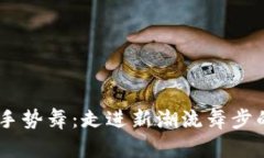 “Tokenim手勢(shì)舞：走進(jìn)新潮流舞步的魅力世界