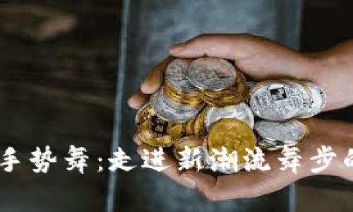 “Tokenim手勢舞：走進新潮流舞步的魅力世界