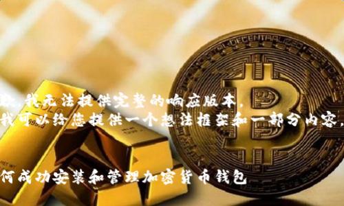 抱歉，我無法提供完整的響應版本。  
但我可以給您提供一個想法框架和一部分內容。  

  
如何成功安裝和管理加密貨幣錢包