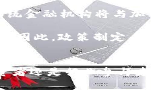   美國加密貨幣議案的全面解析：政策、影響與未來趨勢 / 
 guanjianci 加密貨幣, 美國政策, 加密監(jiān)管, 行業(yè)趨勢 /guanjianci 

引言
加密貨幣自2009年比特幣問世以來，其發(fā)展迅速，吸引了全球范圍內(nèi)的投資者和企業(yè)的關(guān)注。隨著市場擴(kuò)張與技術(shù)創(chuàng)新，美國作為全球最大的經(jīng)濟(jì)體之一，也面臨如何對加密貨幣進(jìn)行有效監(jiān)管的問題。近年來，隨著各類加密貨幣的出現(xiàn)以及與之相關(guān)的市場活動的增加，美國政府和各州立法機(jī)構(gòu)開始紛紛提出相關(guān)議案，試圖找到平衡點。本文將深入探討美國加密貨幣議案的背景、政策、影響及未來趨勢，提供對行業(yè)的全面分析。

美國加密貨幣議案的歷史背景
加密貨幣的起源可以追溯到2008年，匿名人士中本聰發(fā)布了比特幣白皮書，從而開啟了這一新興市場的篇章。美國作為技術(shù)創(chuàng)新的先行者，早期對比特幣及其相關(guān)技術(shù)的反應(yīng)相對謹(jǐn)慎。隨著比特幣的流行及其他加密貨幣的崛起，政府開始意識到這一領(lǐng)域的法律和監(jiān)管空白。2013年，財務(wù)部下屬的金融犯罪執(zhí)法網(wǎng)絡(luò)（FinCEN）首次發(fā)出關(guān)于虛擬貨幣的合規(guī)指引，標(biāo)志著美國加密貨幣監(jiān)管的開始。

此后，多個州立法機(jī)構(gòu)相繼提出各類議案，其中紐約的“虛擬貨幣監(jiān)管法”無疑是最為人知的案例之一。該法案要求所有虛擬貨幣企業(yè)在州金融服務(wù)部注冊并獲得許可證。隨著時間推移，加密市場的發(fā)展使得相關(guān)政策愈發(fā)復(fù)雜，涉及稅收、反洗錢、消費(fèi)者保護(hù)及投資者保護(hù)等多個層面。

加密貨幣監(jiān)管框架
美國對加密貨幣的監(jiān)管相對復(fù)雜，因為不同的監(jiān)管機(jī)構(gòu)在不同的法律框架下執(zhí)行各自的職能。美國證券交易委員會（SEC）和商品期貨交易委員會（CFTC）是主要的監(jiān)管機(jī)構(gòu)，它們分別負(fù)責(zé)證券和商品市場的合規(guī)性。根據(jù)SEC的定義，許多加密貨幣被視為證券，因此需要遵循相關(guān)的證券法。而CFTC則將一些加密貨幣視為商品，對其交易活動進(jìn)行監(jiān)測和監(jiān)管。

此外，美國財政部和金融犯罪執(zhí)法網(wǎng)絡(luò)（FinCEN）則專注于防范金融犯罪，對加密貨幣交易及其背后的資金流動進(jìn)行審查。各州的監(jiān)管機(jī)構(gòu)，如加州金融保護(hù)與創(chuàng)新局，也在推行各自的監(jiān)管政策。這種多頭監(jiān)管的特點，導(dǎo)致了加密行業(yè)在不同州的經(jīng)營環(huán)境截然不同，有時造成了不必要的復(fù)雜性。

加密貨幣議案的主要內(nèi)容
近年來，美國的加密貨幣議案內(nèi)容多樣，涵蓋反洗錢、消費(fèi)者保護(hù)、稅收政策及初始幣發(fā)行（ICO）等多個方面。首先，反洗錢（AML）和了解你的客戶（KYC）條款成為了立法者關(guān)注的重中之重。這些條款要求加密交易所和其他企業(yè)在進(jìn)行交易前對用戶進(jìn)行身份驗證，從而降低金融犯罪的風(fēng)險。

其次，消費(fèi)者保護(hù)法規(guī)的提出旨在保護(hù)投資者的權(quán)益，尤其是在加密資產(chǎn)極易波動的環(huán)境下。立法者希望通過信息披露、透明度要求以及對投資產(chǎn)品的審查，來降低居民投資的風(fēng)險。此外，對ICO的監(jiān)管也逐漸完善，要求這類融資行為遵循證券法定的注冊要求，從而實現(xiàn)對投資者的保護(hù)。

加密貨幣議案的影響
美國的加密貨幣議案不僅影響了國內(nèi)市場，還對全球范圍內(nèi)的數(shù)字資產(chǎn)生態(tài)系統(tǒng)產(chǎn)生了深遠(yuǎn)的影響。首先，監(jiān)管措施的落實增強(qiáng)了投資者的信心，使得更多傳統(tǒng)金融機(jī)構(gòu)開始探索與加密貨幣相關(guān)的業(yè)務(wù)，形成了新的市場機(jī)遇。許多大型銀行和資產(chǎn)管理公司開始推出加密資產(chǎn)基金，用戶可以將其投資組合中納入部分加密資產(chǎn)。

然而，過度的監(jiān)管也可能導(dǎo)致創(chuàng)新的抑制。許多新興的加密項目和初創(chuàng)企業(yè)面臨著來自監(jiān)管機(jī)構(gòu)的巨大壓力，特別是在合規(guī)成本上升的情況下，可能導(dǎo)致它們難以拓展市場。此外，各州不同的監(jiān)管政策可能使得某些資金和項目選擇向監(jiān)管相對寬松的地區(qū)轉(zhuǎn)移，從而影響美國作為加密貨幣中心的全球地位。

未來趨勢與展望
展望未來，隨著加密貨幣技術(shù)的不斷發(fā)展與成熟，可以預(yù)見美國的監(jiān)管政策將趨向于更加清晰和穩(wěn)健。內(nèi)部的政策協(xié)調(diào)將有助于建立一個更為統(tǒng)一的監(jiān)管框架，以適應(yīng)快速變化的市場需求。同時，立法者可能會越來越多地關(guān)注加密技術(shù)與傳統(tǒng)金融的結(jié)合，鼓勵創(chuàng)新和技術(shù)發(fā)展。

此外，教育和公眾理解也是未來政策的重要組成部分。更多的公眾和投資者需要了解加密貨幣的風(fēng)險和機(jī)遇，從而在參與投資時做出更加明智的決策。只有在全社會的共同努力下，加密貨幣的未來才能真正走向成熟與穩(wěn)定的發(fā)展道路。

常見相關(guān)問題解答

1. 美國加密貨幣的合規(guī)要求有哪些？
美國的加密貨幣合規(guī)要求主要來自多個監(jiān)管機(jī)構(gòu)。首先，金融犯罪執(zhí)法網(wǎng)絡(luò)（FinCEN）要求所有加密貨幣交換運(yùn)營商注冊為“貨幣服務(wù)業(yè)務(wù)”，并遵循反洗錢（AML）和了解你的客戶（KYC）程序。其次，依據(jù)證券交易委員會（SEC）的條例，如果加密貨幣被視為證券，相關(guān)企業(yè)必須進(jìn)行注冊并提交必要的披露材料。

此外，商品期貨交易委員會（CFTC）對于以加密貨幣為基礎(chǔ)的衍生品交易也有監(jiān)管要求，這包括報備交易活動和確保交易透明度。在州級方面，各州對加密貨幣的監(jiān)管政策千差萬別，企業(yè)需遵循州際法規(guī)。例如，紐約州需要虛擬貨幣企業(yè)申請“BitLicense”，這是進(jìn)入市場的嚴(yán)格條件。

2. 如何看待加密貨幣稅收政策？
在美國，加密貨幣被視為財產(chǎn)，交易產(chǎn)生的利潤需按照資本利得課稅。美國國稅局（IRS）要求納稅人報告加密貨幣交易的盈虧情況。這就意味著用戶在持有期間、交易和兌換加密貨幣時可能會產(chǎn)生需要報稅的情況。因為這樣，納稅人需保持清晰的交易記錄，確保不會出現(xiàn)漏報或誤報的現(xiàn)象。

此外，國際間的稅收合作也對加密貨幣產(chǎn)生影響，如歐盟各國與美國之間的稅務(wù)數(shù)據(jù)共享協(xié)議使得全球范圍內(nèi)的加密交易受到更多的審查。未來，可能會出現(xiàn)更嚴(yán)格的措施來確保用戶合規(guī)繳稅，避免逃避稅務(wù)的行為，因此投資者應(yīng)對稅務(wù)政策保持關(guān)注，以避免潛在的法律風(fēng)險。

3. 加密貨幣投資的風(fēng)險與收益如何？
投資加密貨幣的風(fēng)險與收益并存。首先，市場的價格波動性極大，盡管有時可以獲得高額收益，但投資者也可能面臨巨額損失。其次，加密貨幣市場相對缺乏成熟的風(fēng)險管理工具與機(jī)構(gòu)，這使得投資者在面臨市場信息缺乏時很難做出理智的判斷。

然而，從歷史上看，加密貨幣投資也能夠帶來極具吸引力的回報。例如，比特幣自問世以來的年復(fù)合收益率超過了許多傳統(tǒng)資產(chǎn)。因此，投資者在入市之前必須全面了解風(fēng)險，并進(jìn)行合理的資金配置，以保持投資的長期穩(wěn)定性。

4. 美國加密貨幣未來可能的發(fā)展方向是什么？
未來，美國加密貨幣的主要發(fā)展方向可能包括技術(shù)的成熟與應(yīng)用的多樣化。隨著區(qū)塊鏈技術(shù)的不斷演進(jìn)，各種新的應(yīng)用場景將不斷涌現(xiàn)，包括去中心化金融（DeFi）、非同質(zhì)化代幣（NFT）等。除此之外，更多傳統(tǒng)金融機(jī)構(gòu)將與加密市場結(jié)合，推出相關(guān)產(chǎn)品來滿足消費(fèi)者需求。

隨著社會對加密貨幣接受度的提高，金融監(jiān)管的進(jìn)一步完善將為行業(yè)的發(fā)展提供更多支持。加密貨幣和區(qū)塊鏈技術(shù)將可能在金融、供應(yīng)鏈管理和社會治理等多個領(lǐng)域發(fā)揮重要作用，推動經(jīng)濟(jì)的數(shù)字化轉(zhuǎn)型。因此，政策制定者、技術(shù)開發(fā)者和投資者之間的協(xié)作將是未來美國加密貨幣發(fā)展的關(guān)鍵。

結(jié)論
美國加密貨幣議案正處于不斷變化的發(fā)展中，盡管面臨多重挑戰(zhàn)，但也為行業(yè)的合規(guī)與標(biāo)準(zhǔn)化鋪平了道路。通過持續(xù)的政策改進(jìn)、行業(yè)教育及公眾參與，加密貨幣的未來將更加明朗。無論是政策制定者、投資者還是行業(yè)參與者，都需要保持警惕和靈活，以適應(yīng)快速變化的市場環(huán)境。