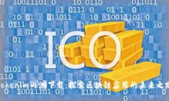 Tokenim內(nèi)測下載：探索區(qū)塊鏈應(yīng)用的未來之路