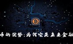 加密貨幣的優(yōu)勢：為何它