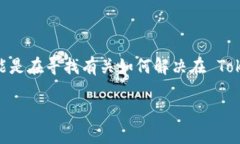 在您提到的 “tokenim登不上” 的情境下，我理解